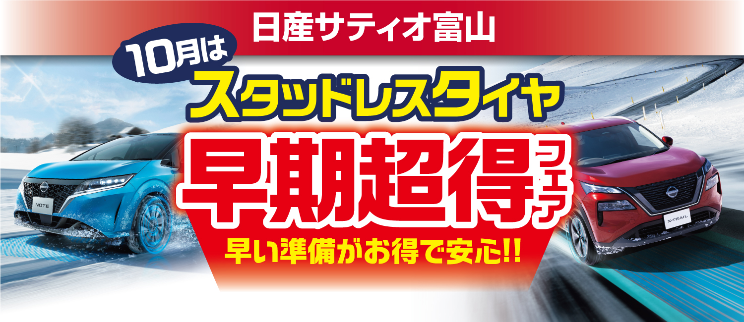 株式会社日産サティオ富山 フェア